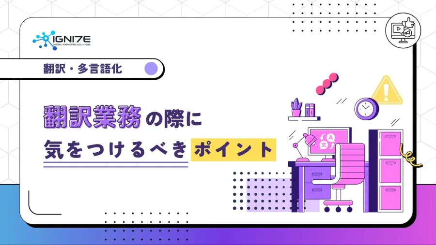 翻訳業務の際に気をつけるべきポイント