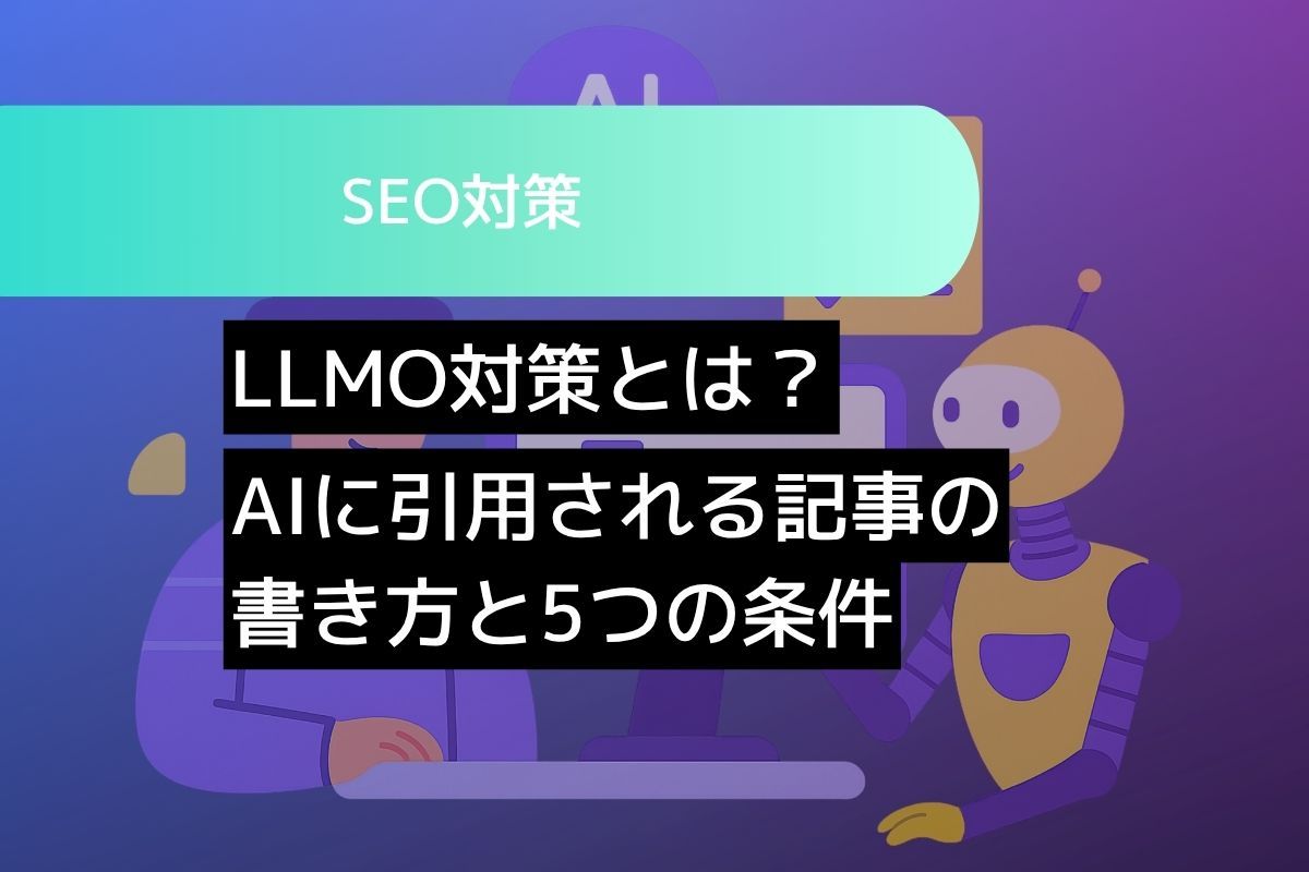 LLMO対策とは？AIに引用される記事の書き方と5つの条件