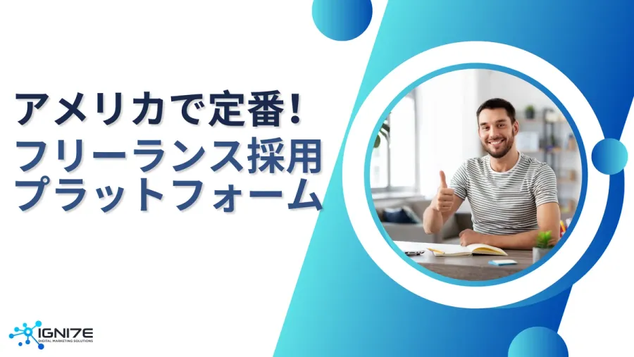 【企業業務効率化】アメリカのフリーランス採用プラットフォーム5選