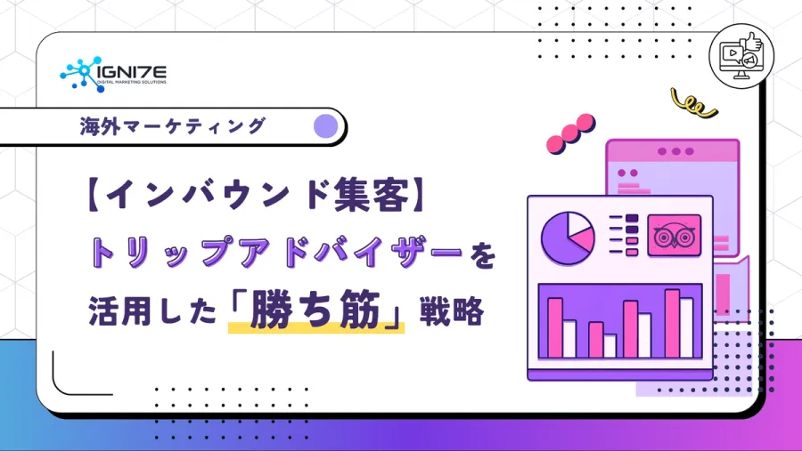 トリップアドバイザーの集客効果とは？仕組み・メリット・口コミ活用戦略を解説