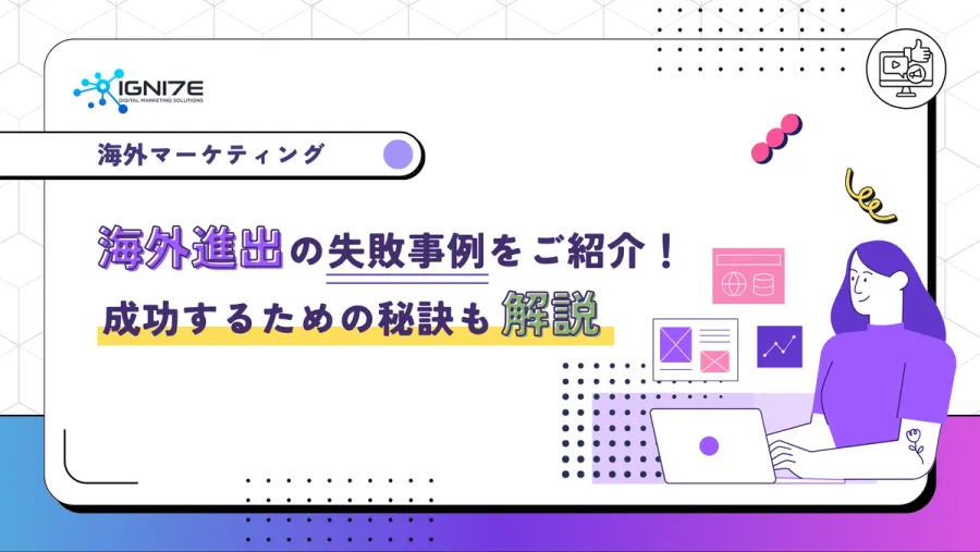 海外進出の失敗事例をご紹介！成功するための秘訣も解説