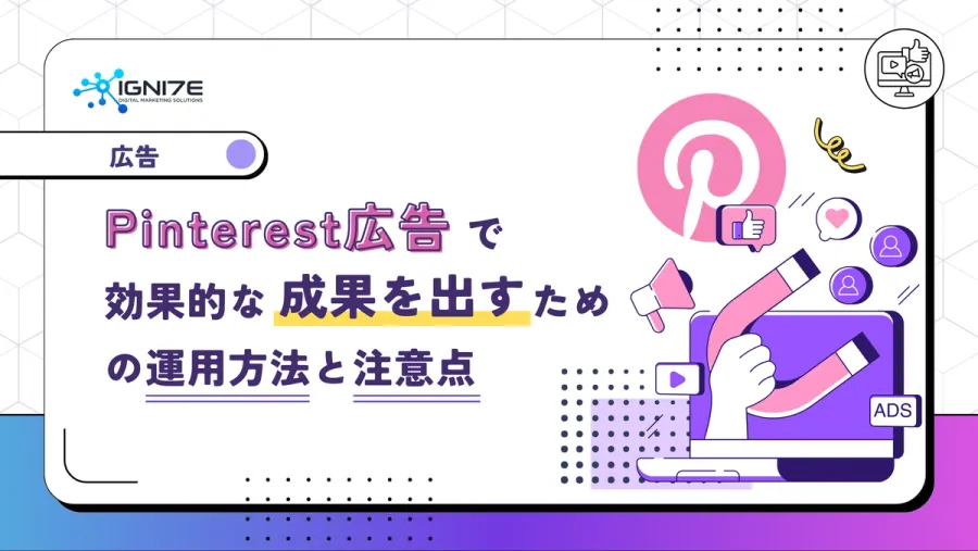 成功実例とともに解説！Pinterest広告の始め方と運用ポイント