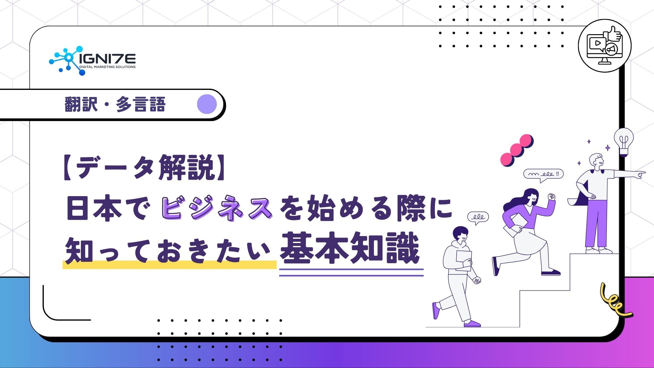 【データ解説】日本でビジネスを始める際に知っておきたい基本知識