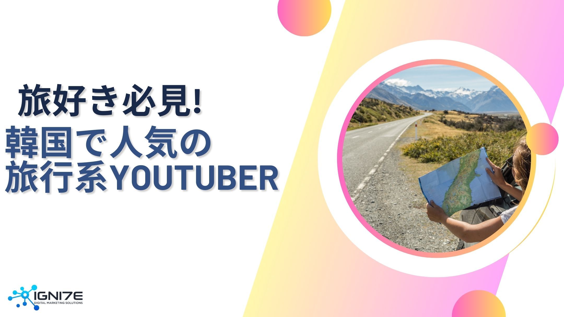 旅好き必見！韓国の人気旅行系YouTuber5選｜グローバル展開｜マーケティング支援
