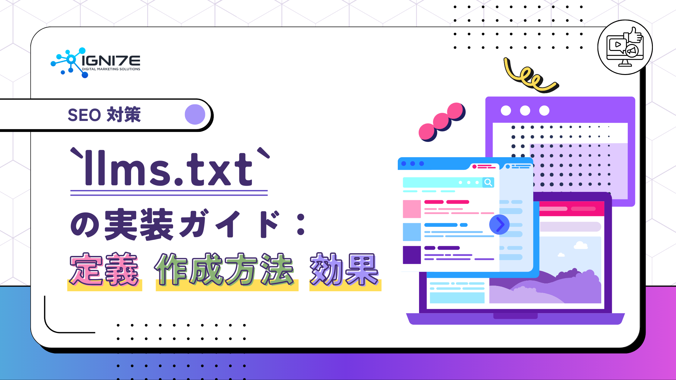 `llms.txt`の実装ガイド：定義、作成方法、効果