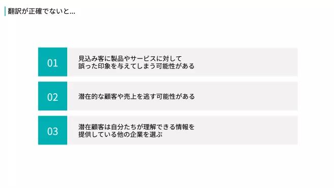 不正確な翻訳のリスク