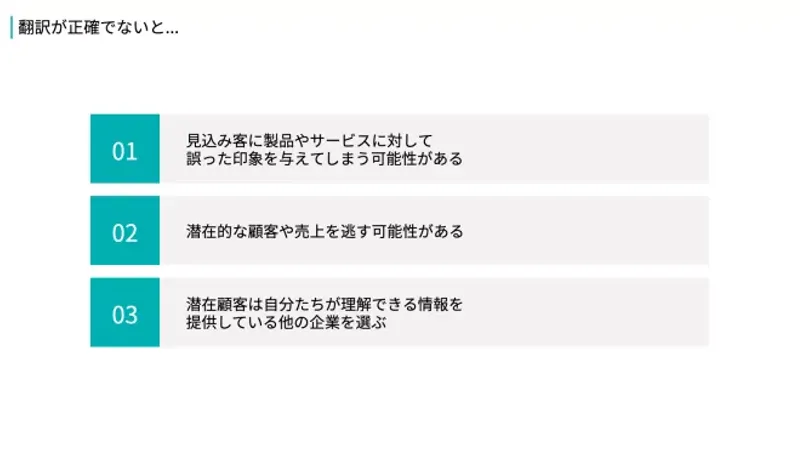 不正確な翻訳のリスク