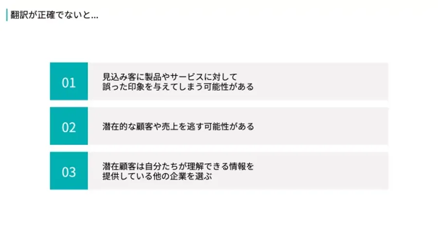 不正確な翻訳のリスク