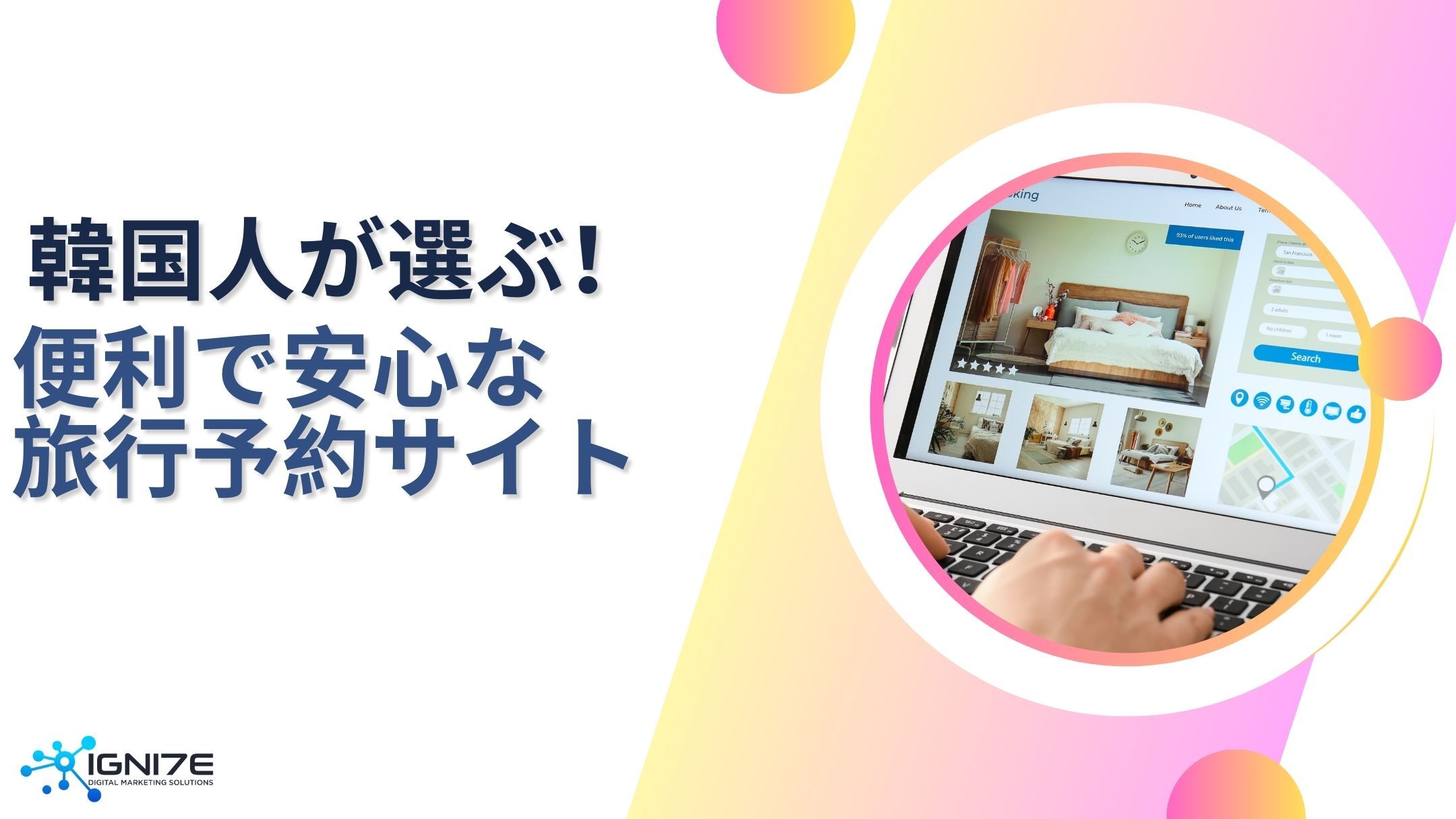  韓国人が選ぶ！便利で安心な旅行予約サイト5選｜海外市場リサーチ・分析｜IGNITE