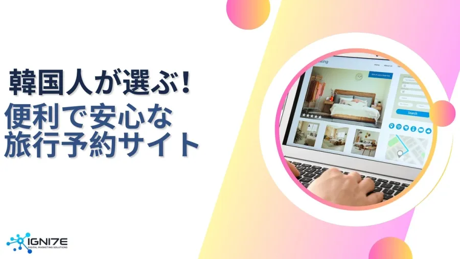  韓国人が選ぶ！便利で安心な旅行予約サイト5選｜海外市場リサーチ・分析｜IGNITE