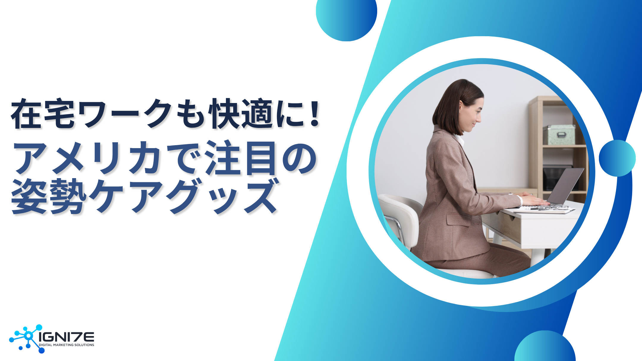 姿勢改善に！アメリカで注目のケアグッズ8選【2025年最新】｜海外マーケティング特化｜事業支援
