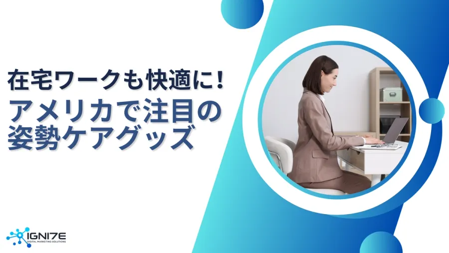 姿勢改善に！アメリカで注目のケアグッズ8選【2025年最新】｜海外マーケティング特化｜事業支援