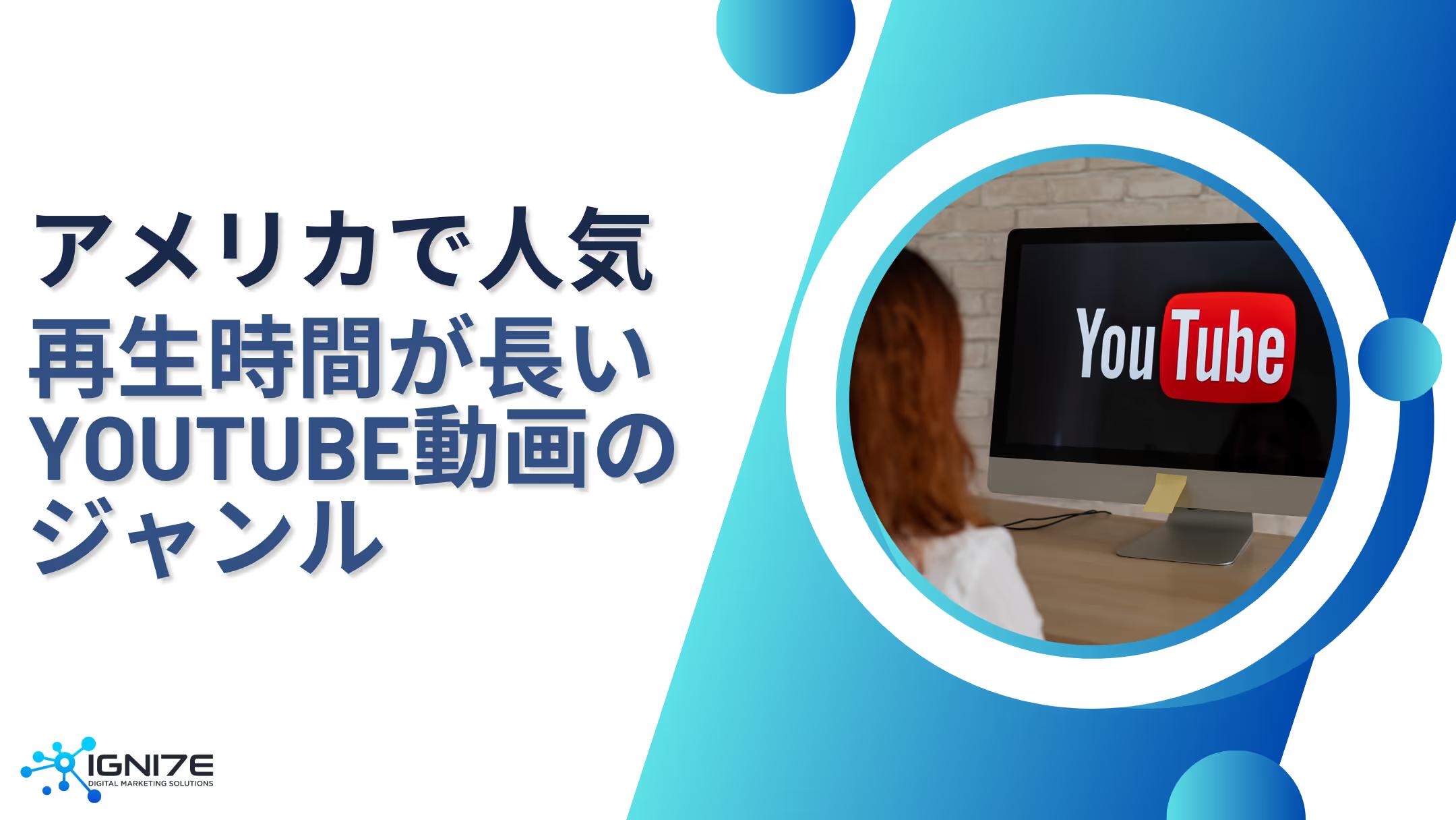【YouTube視聴データ】アメリカで人気の長時間再生ジャンル5選