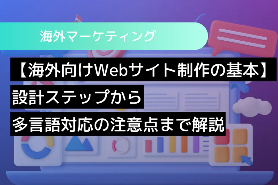 【海外向けWebサイト制作の基本】設計ステップから多言語対応の注意点まで解説