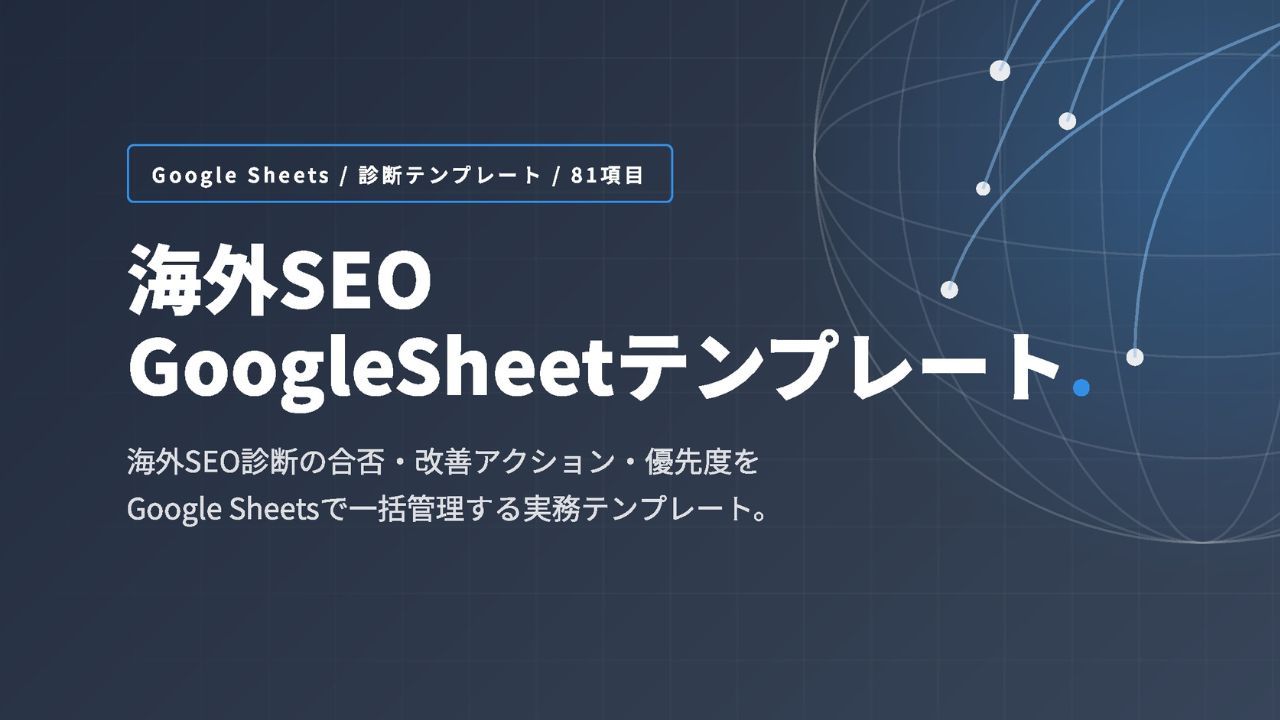 海外SEO GoogleSheetテンプレート【81項目の診断・改善管理シート】