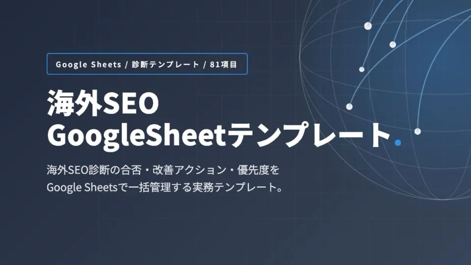 海外SEO GoogleSheetテンプレート【81項目の診断・改善管理シート】