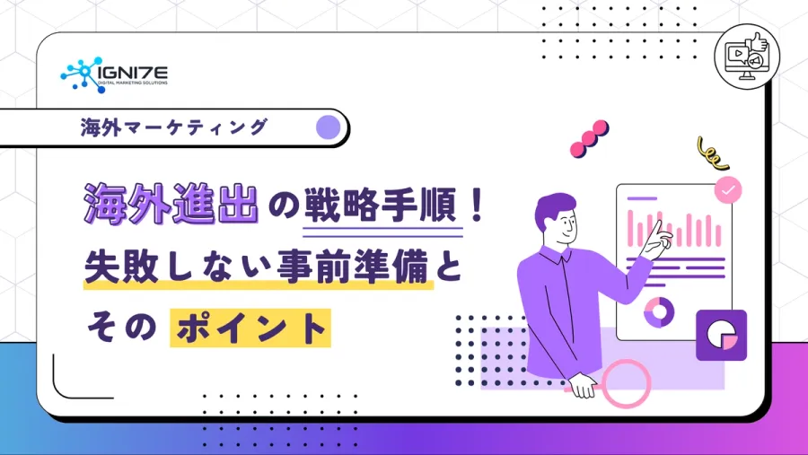 海外進出の戦略手順！失敗しない事前準備とそのポイント