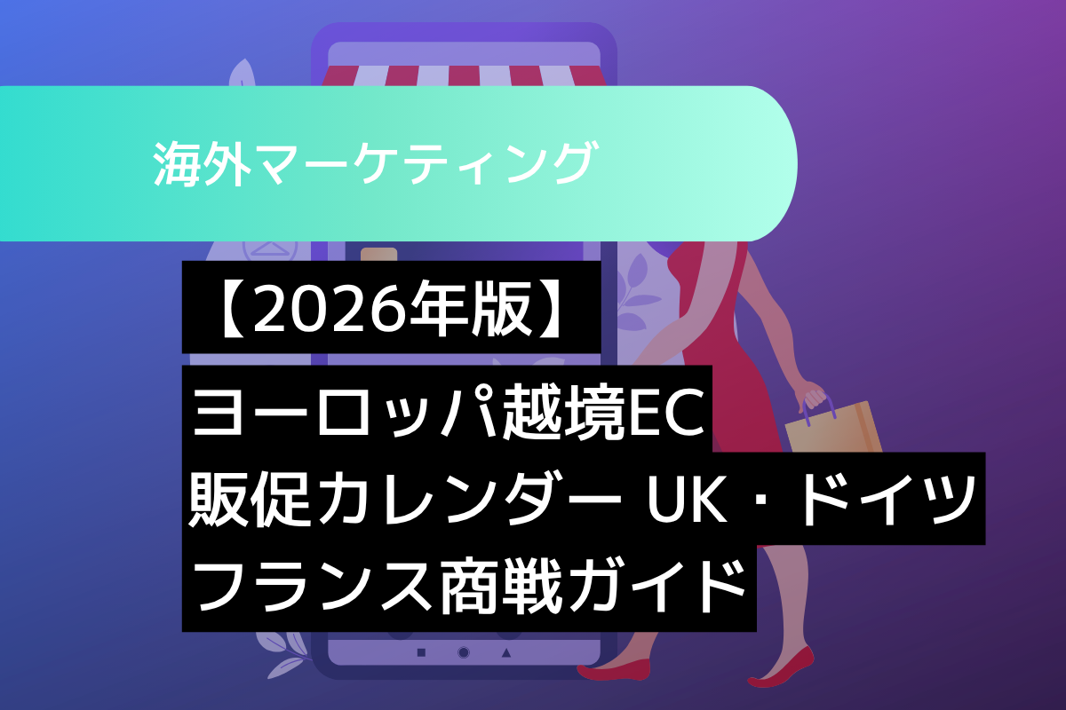 【2026年版】ヨーロッパ越境EC販促カレンダー：UK・ドイツ・フランス商戦ガイド