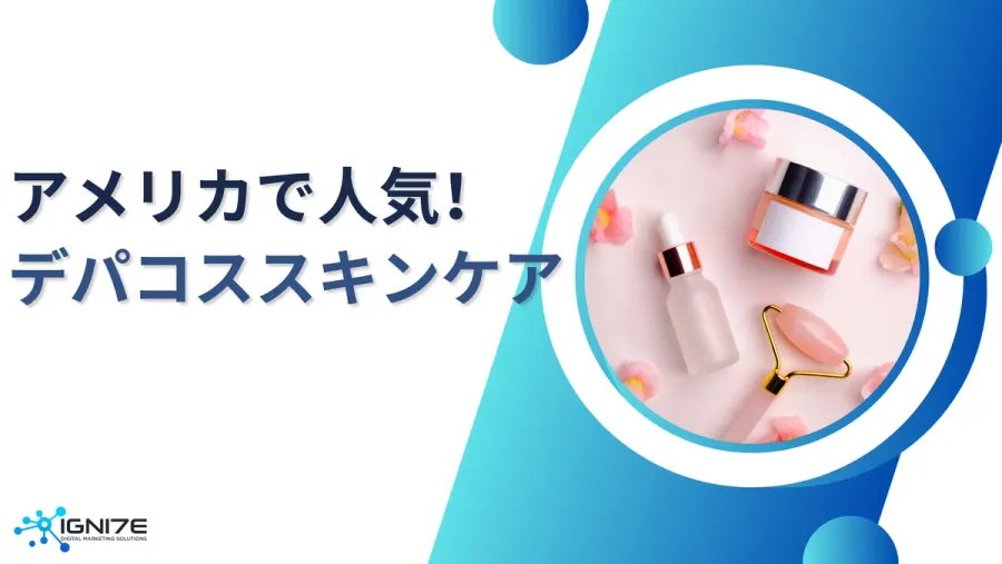 数字で見る！アメリカの売れ筋デパコススキンケア9選