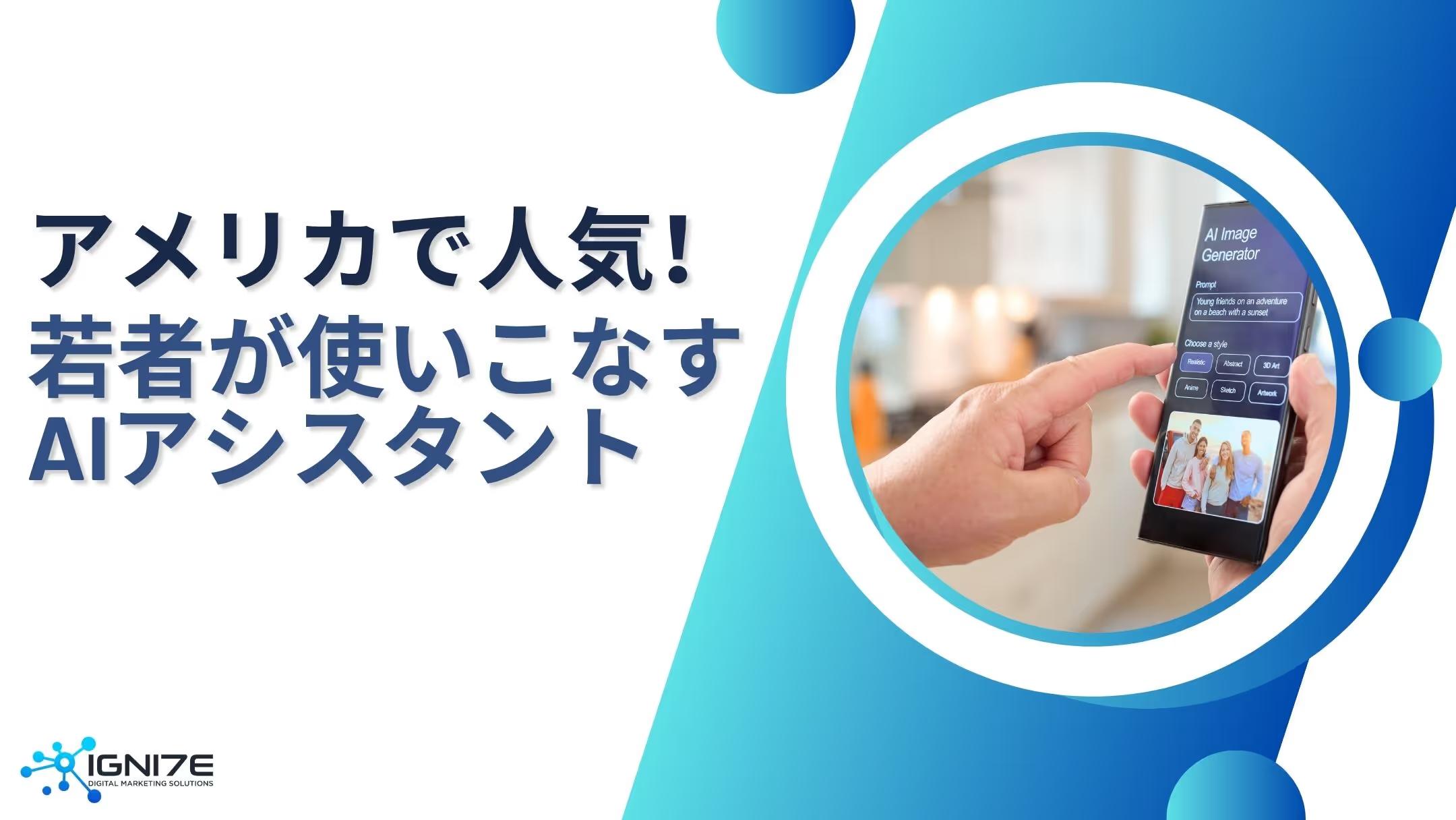 あなたの相棒はどれ？アメリカZ世代が日常生活で使うAIアシスタント5選