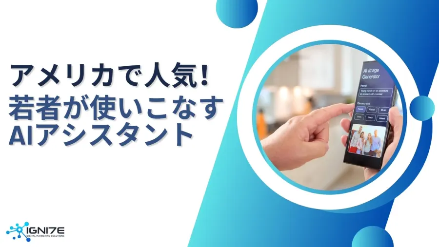 あなたの相棒はどれ？アメリカZ世代が日常生活で使うAIアシスタント5選