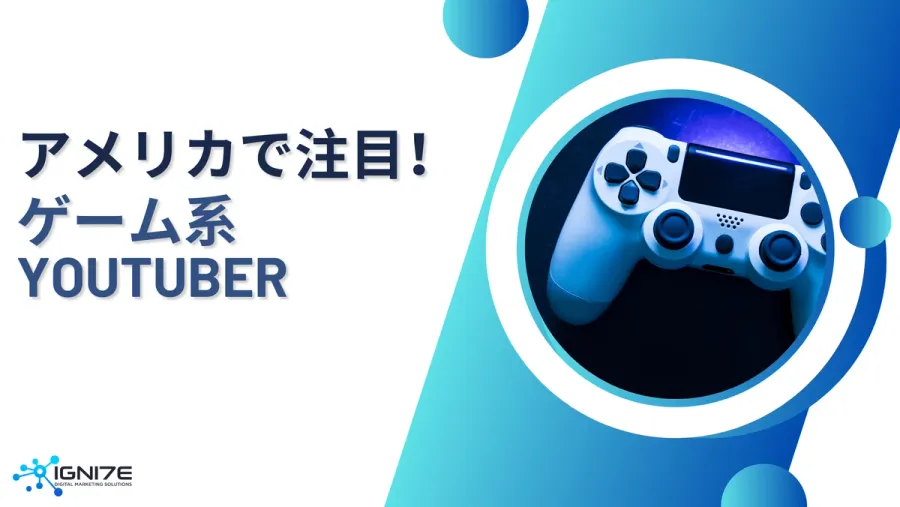 アメリカで今注目のゲーム系YouTuber6選