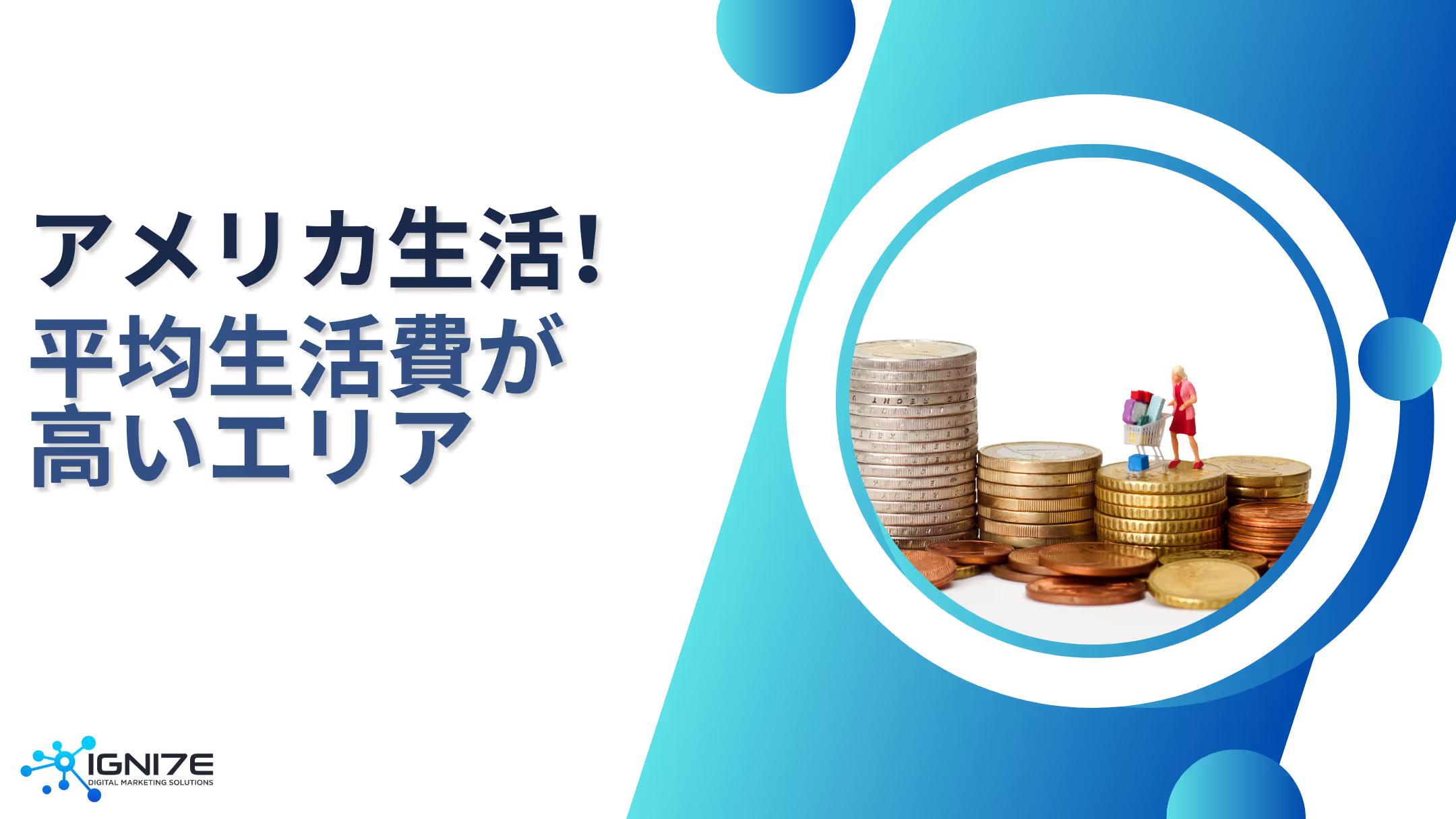 【2026年版】リアルなアメリカ生活！アメリカの平均生活費が高いエリア5選！