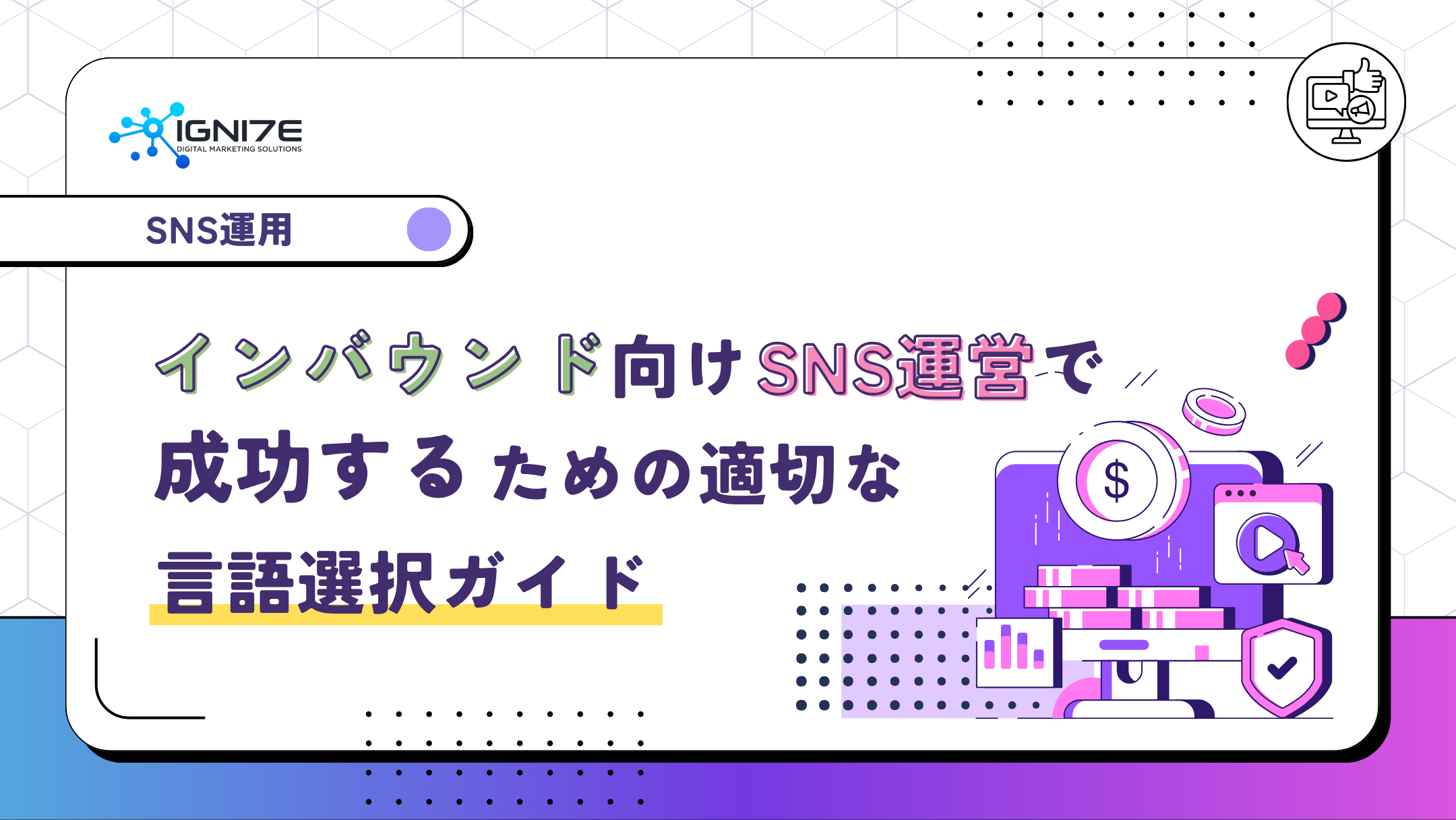 インバウンド向けSNS運営で成功するための適切な言語選択ガイド