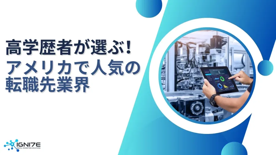 キャリアアップを目指そう！アメリカの有名大学出身者が選ぶ転職業界5選