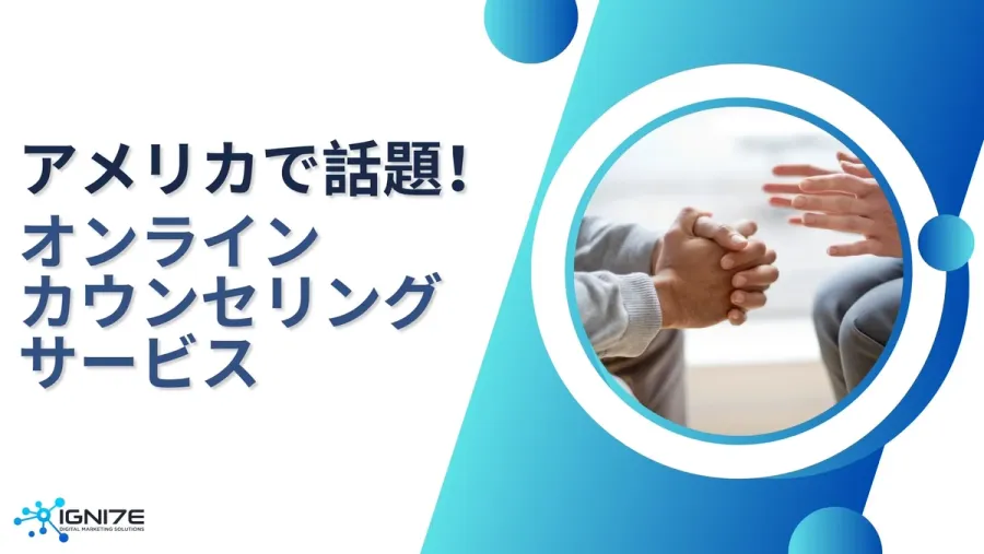悩みがあるなら頼ってみるのもあり？アメリカで利用されているオンラインカウンセリングサービス5選