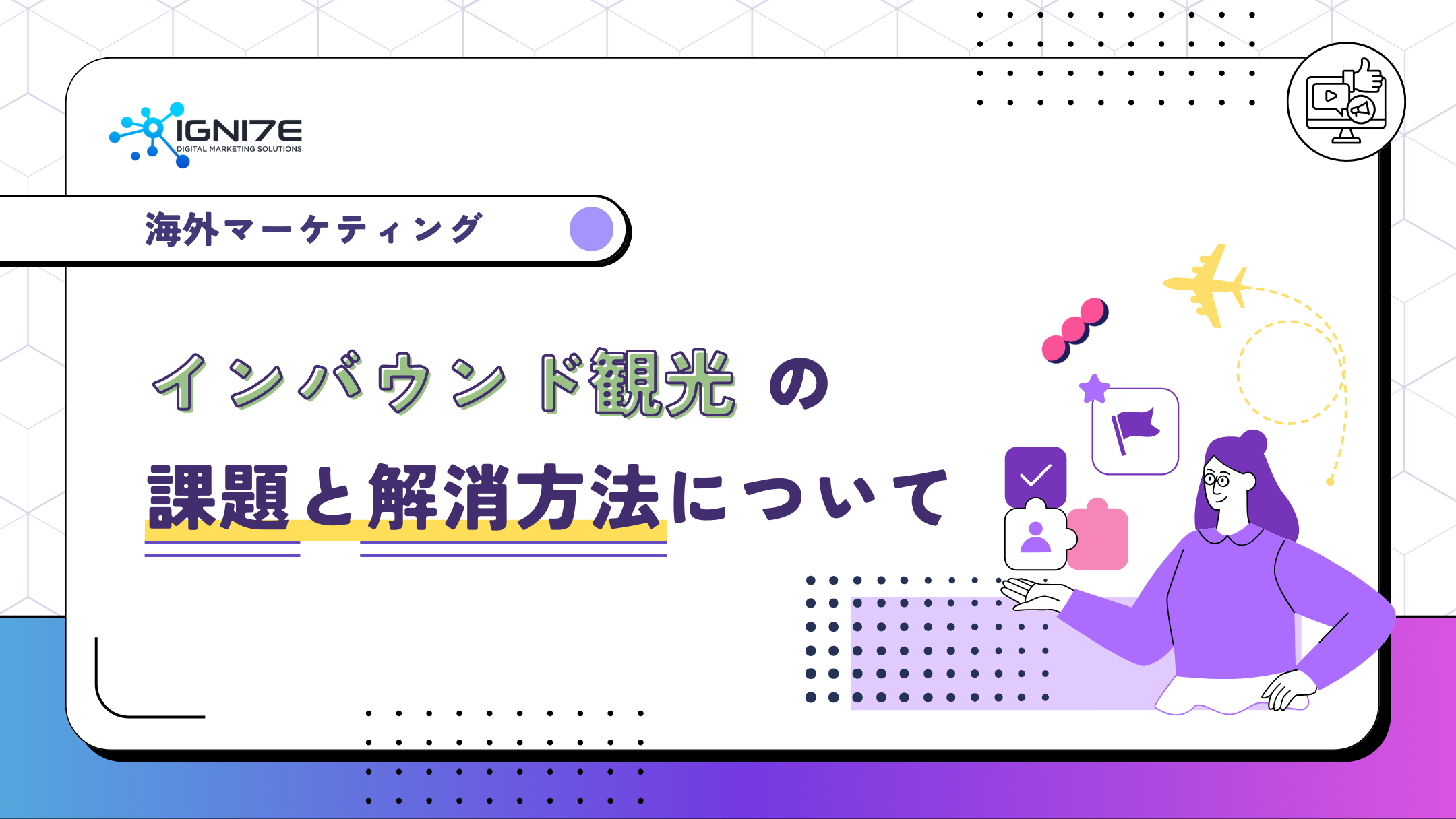 インバウンド観光の課題とは？解消方法についてもご紹介