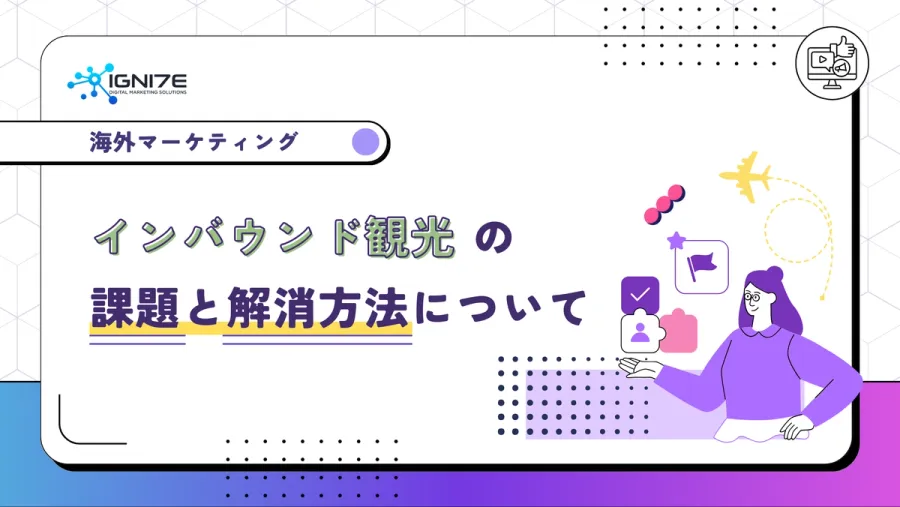 インバウンド観光の課題とは？解消方法についてもご紹介