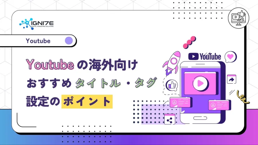 Youtubeの海外向けおすすめタイトル・タグ設定のポイント