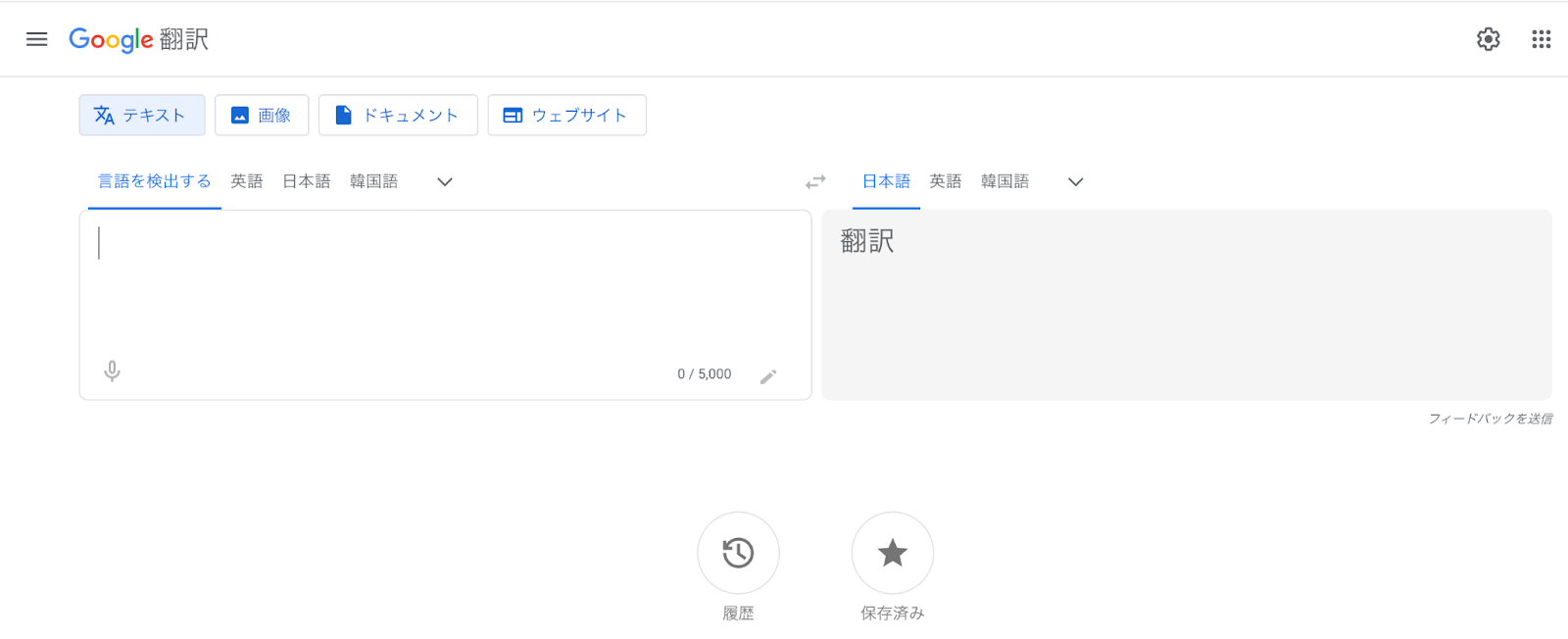 Google翻訳：翻訳ページ画面