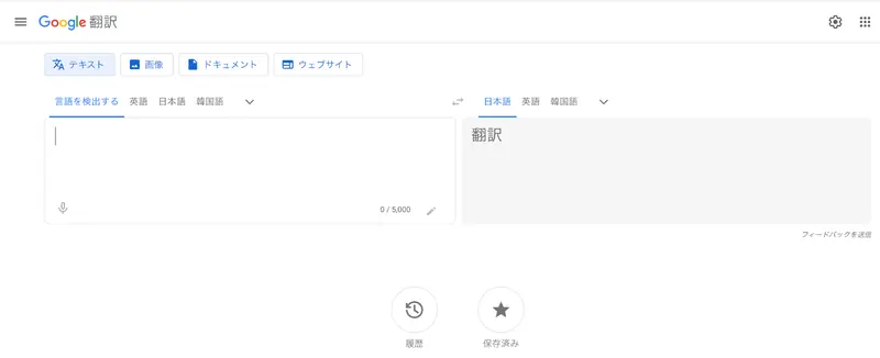 Google翻訳：翻訳ページ画面