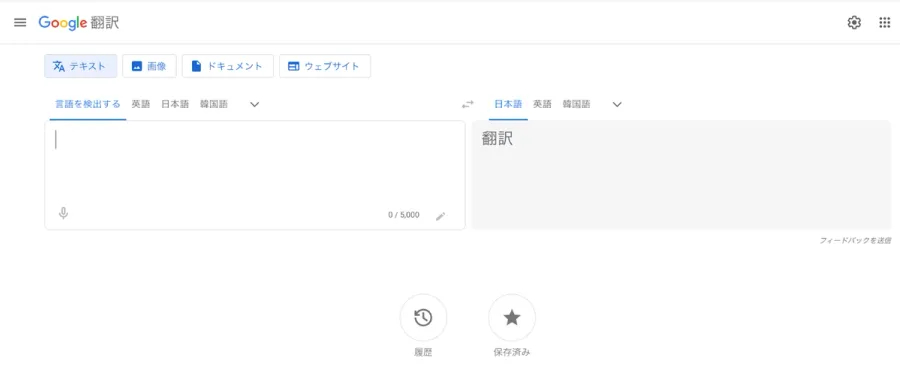 Google翻訳:翻訳ページ画面
