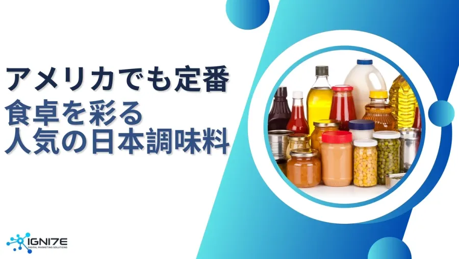 【2025年最新版】アメリカの食卓に浸透中！定番化した日本の調味料10選
