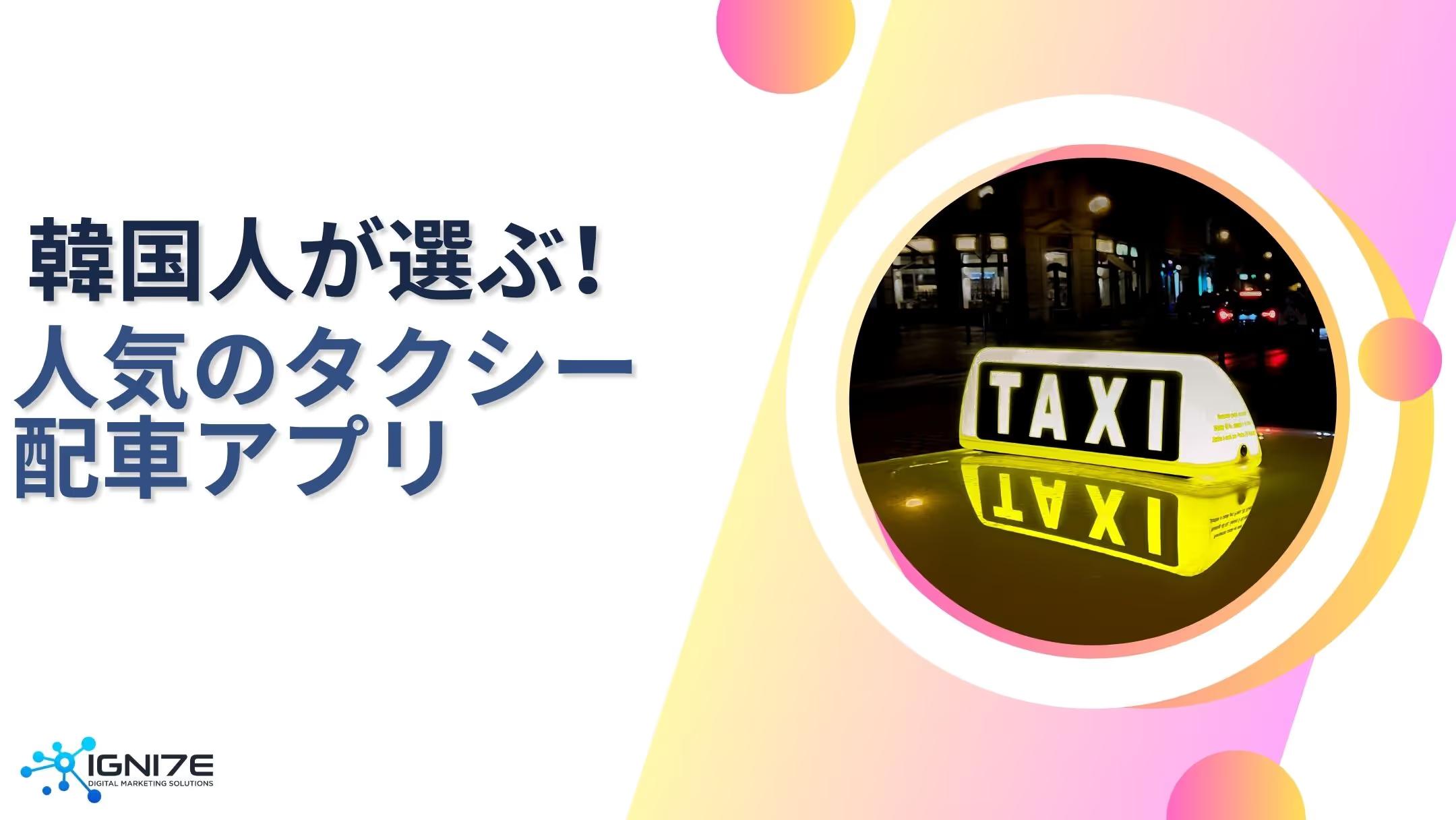 韓国人が選ぶ！人気タクシー配車アプリ4選