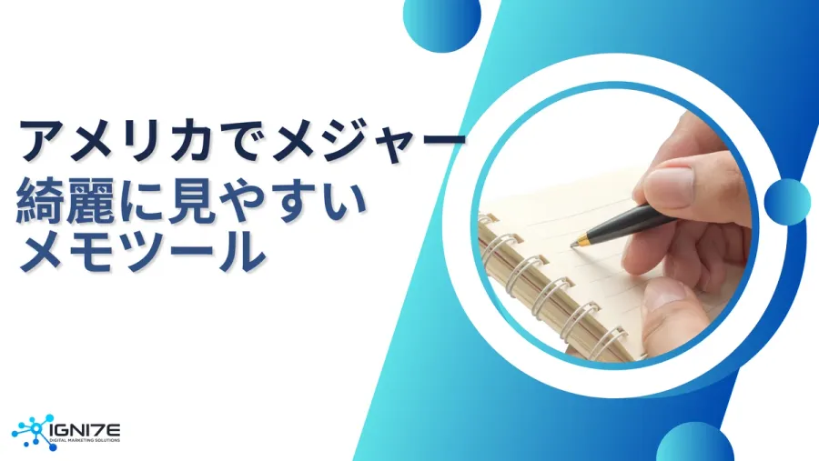 綺麗に見やすく！アメリカでメジャーなメモツール7選