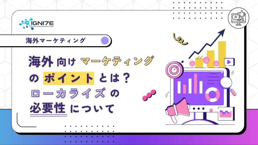 海外向けマーケティングのポイントとは？ローカライズの必要性について解説