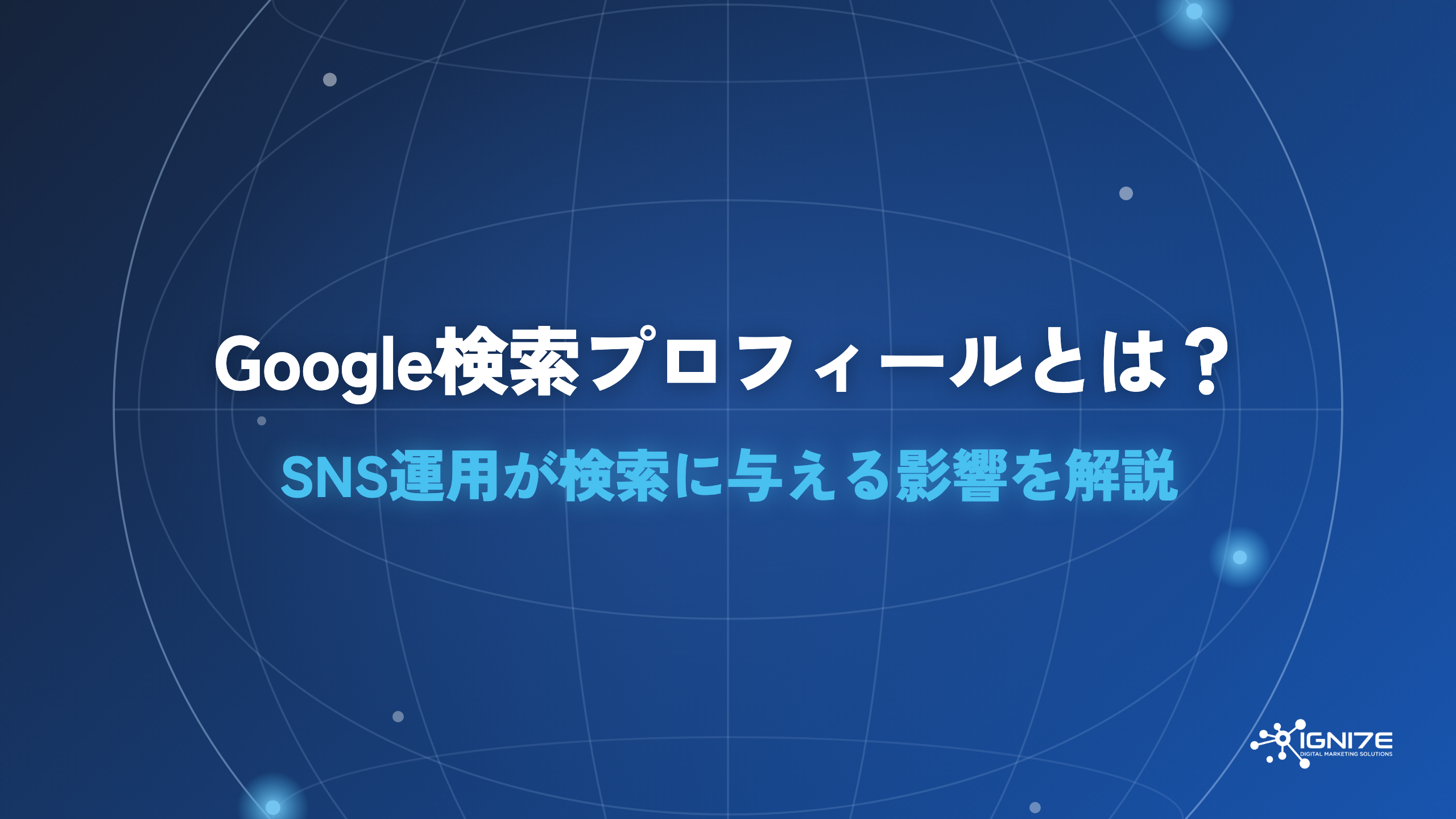 Google検索プロフィールとは？SNS運用が検索に与える影響を解説