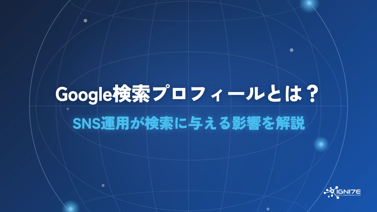 Google検索プロフィールとは？SNS運用が検索に与える影響を解説