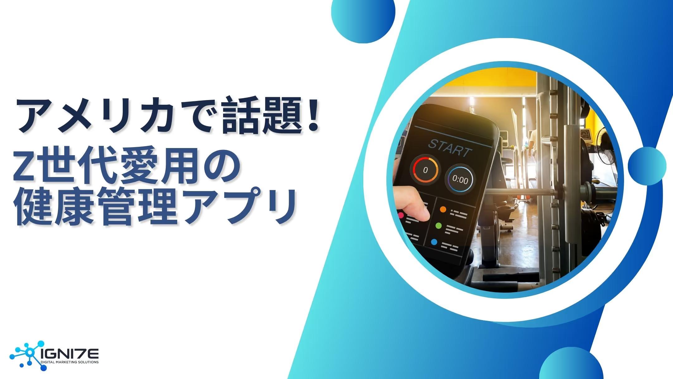 【2025年最新版】Z世代に人気！アメリカのフィットネス・食事管理アプリ10選｜ビジネスサポート