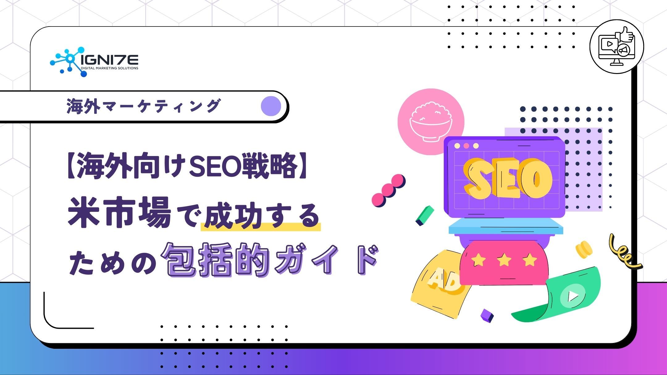 ‍【海外向けSEO戦略】欧米市場で成功するための包括的ガイド