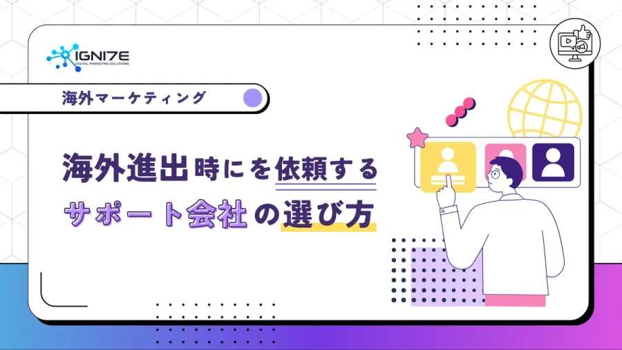 海外進出時にサポートを依頼したい！サポート会社の選び方
