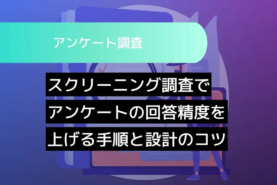 スクリーニング調査の手順と設計のコツ