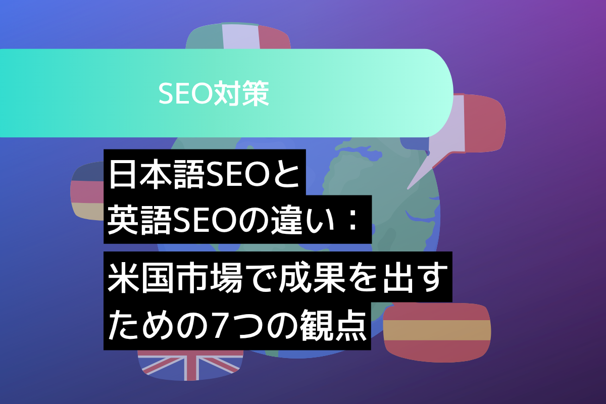 日本語SEOと英語SEOの違い：米国市場で成果を出すための7つの観点