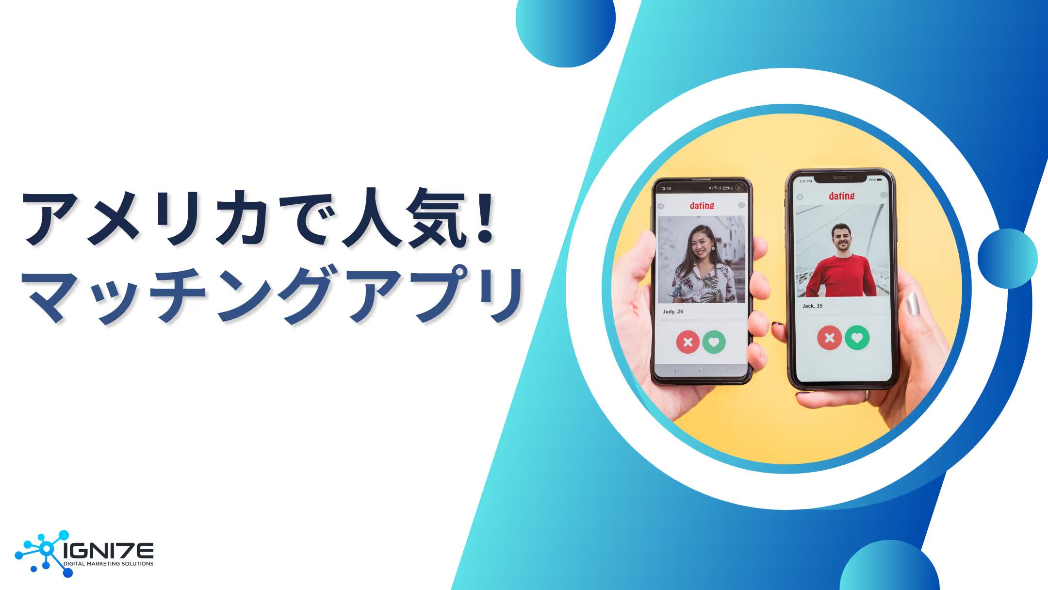 出会いの定番！アメリカで使われているマッチングアプリ10選‍