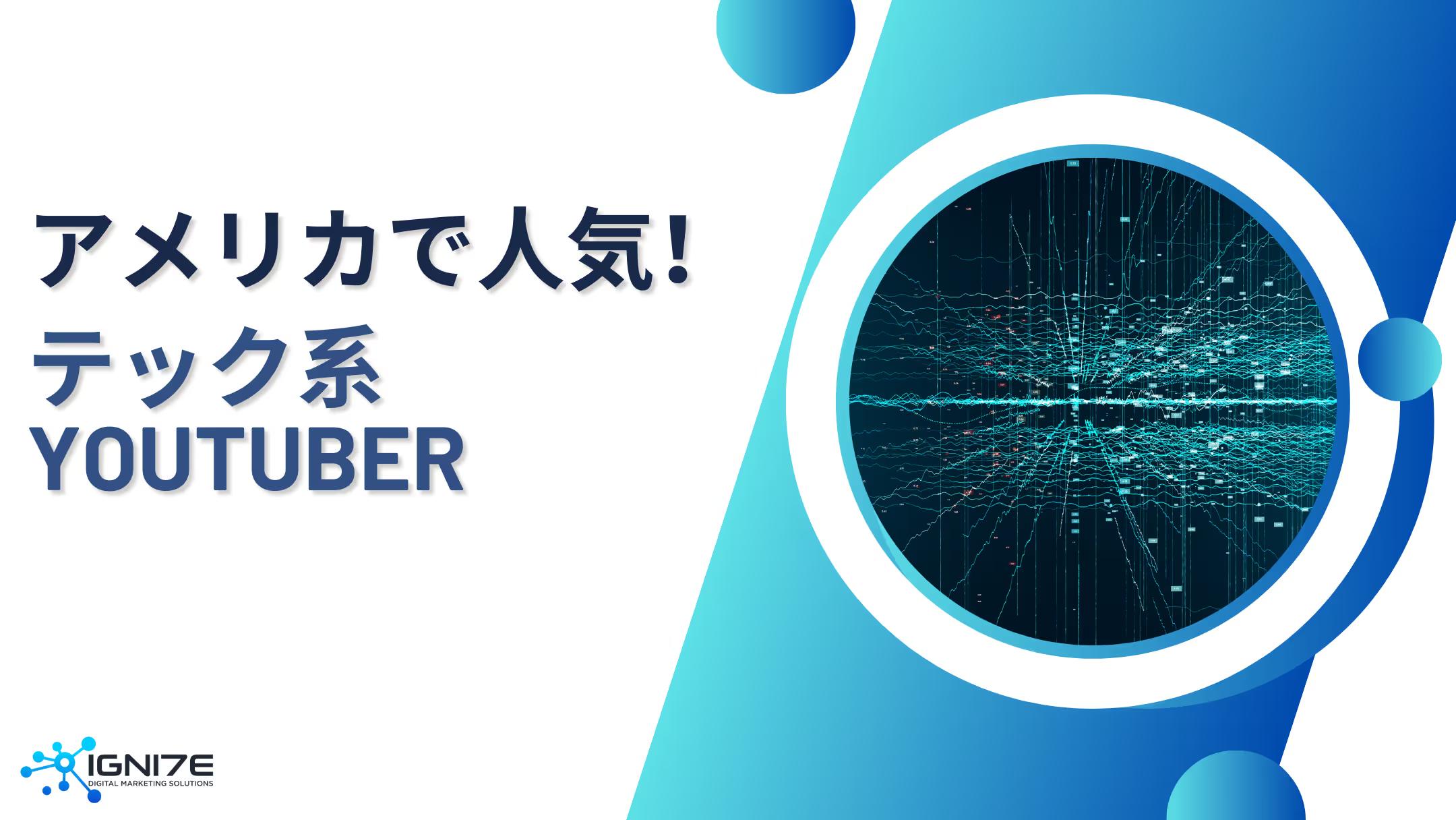 アメリカで人気のテック系YouTuber10選｜ガジェット系を中心に紹介