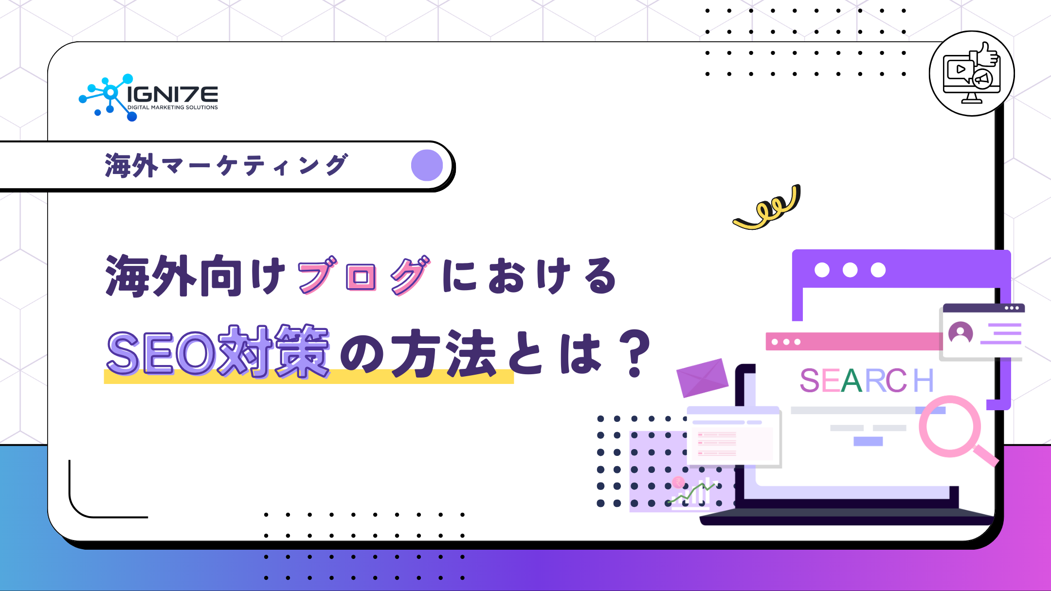 海外向けブログのSEO対策の方法とは？失敗しないコツを伝授